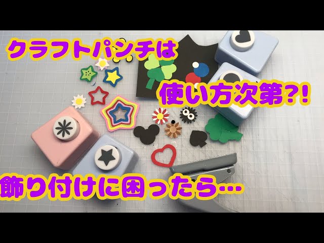 クラフトパンチで飾り付け - YouTube