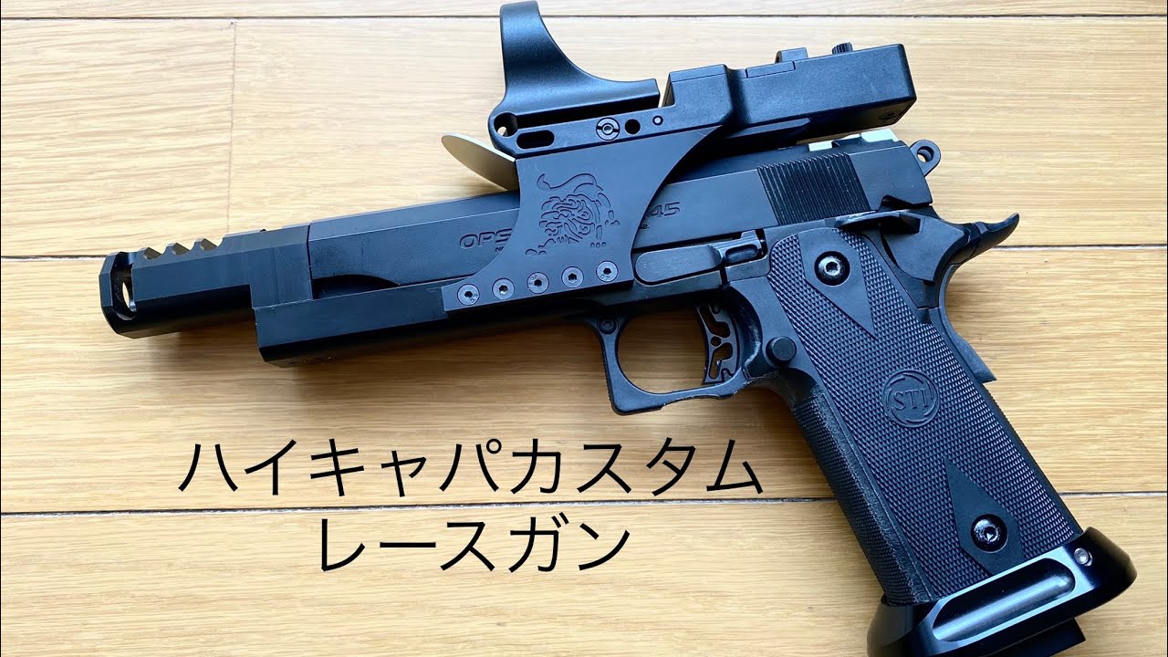 東京マルイハイキャパ4.3 レースガンカスタム 東京マルイハイキャパ4.3