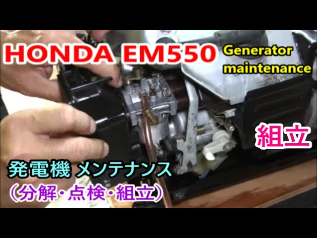 HONDA EM550 EM650 Generator maintenance 【組立】発電機