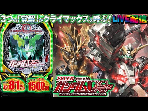 実機配信】PF機動戦士ガンダムユニコーン(1/319) part01.1「唯一無二の