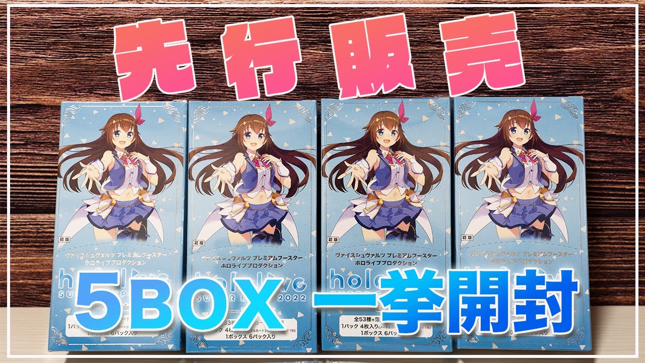 新品 ホロライブ SUPER EXPO 2022 プレミアムブースター 6BOX Amazon