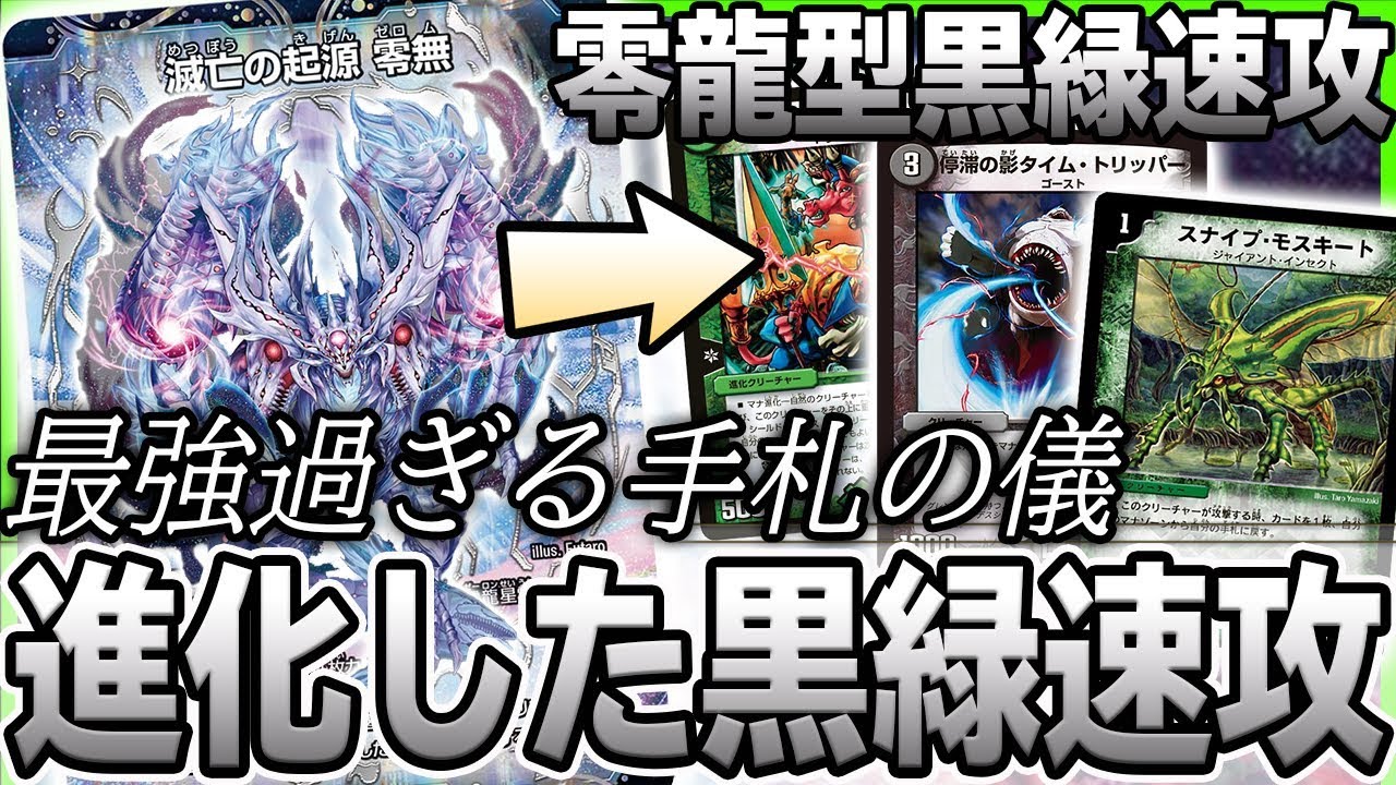 復活】あの伝説の速攻デッキに零龍を入れてみた結果 『零龍型黒緑