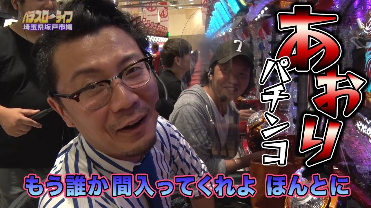 煽りパチンコにご注意ください『パチスロ～ライフ』#168（2016年11月