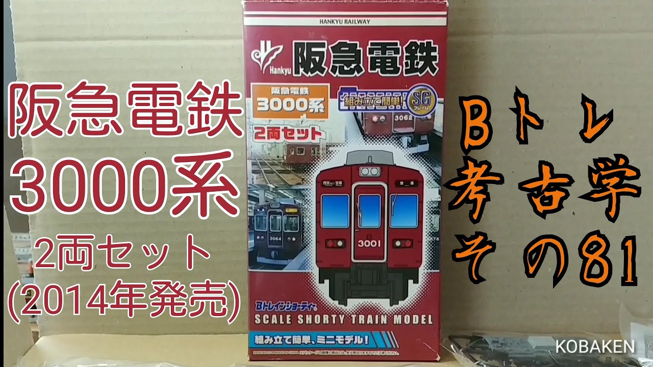 阪急 3000系 6箱 Bトレインショーティー 阪急 3000系 6箱 Bトレイン