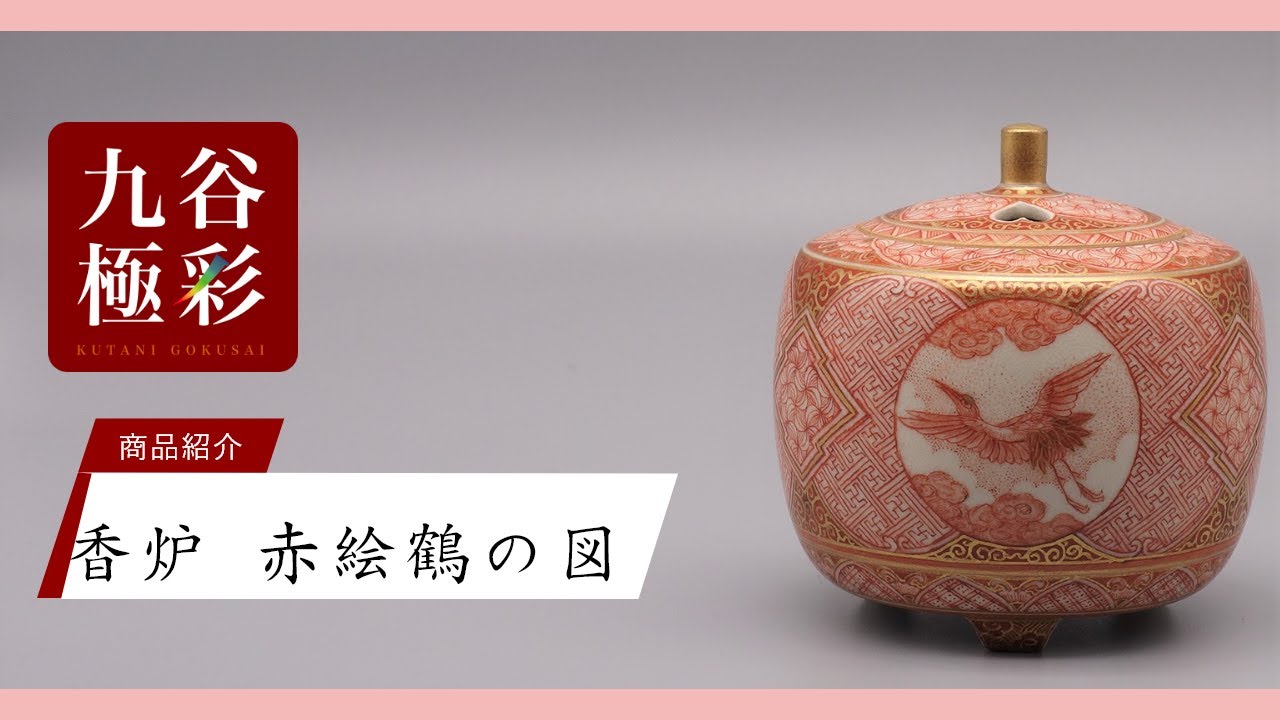 九谷焼 大雅窯 高堂風錦手 毛筆細字 百人一首 金彩 4号香炉 香爐 香炉