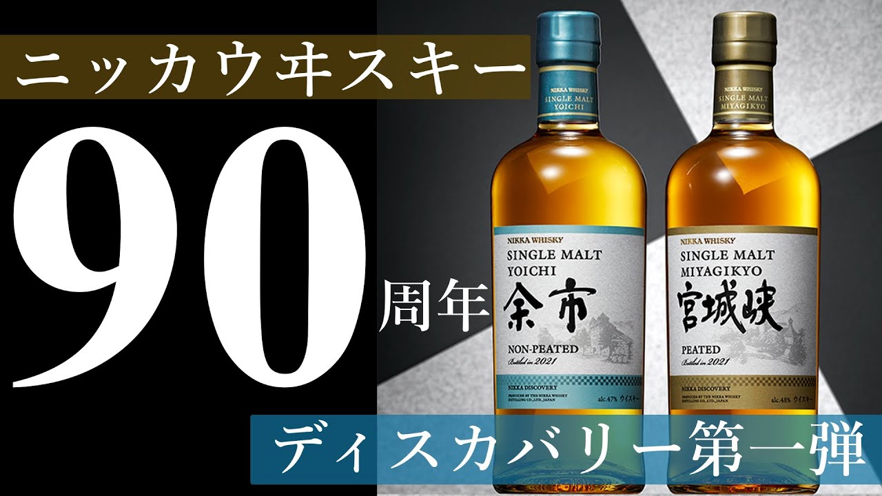 ニッカウヰスキー】余市、宮城峡の隠された秘密。ディスカバリー
