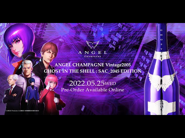 ANGEL CHAMPAGNE』×『攻殻機動隊 SAC_2045』限定コラボ商品 - YouTube