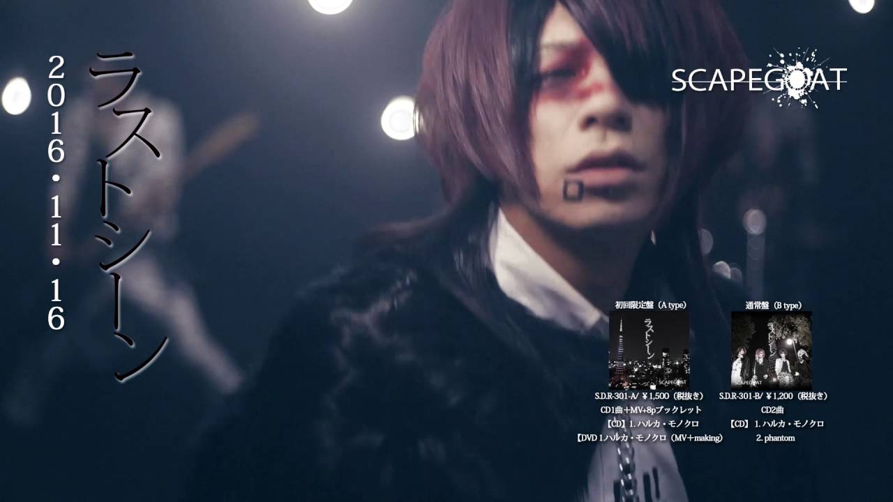 SCAPEGOAT【ラストシーン】MV SPOT - YouTube