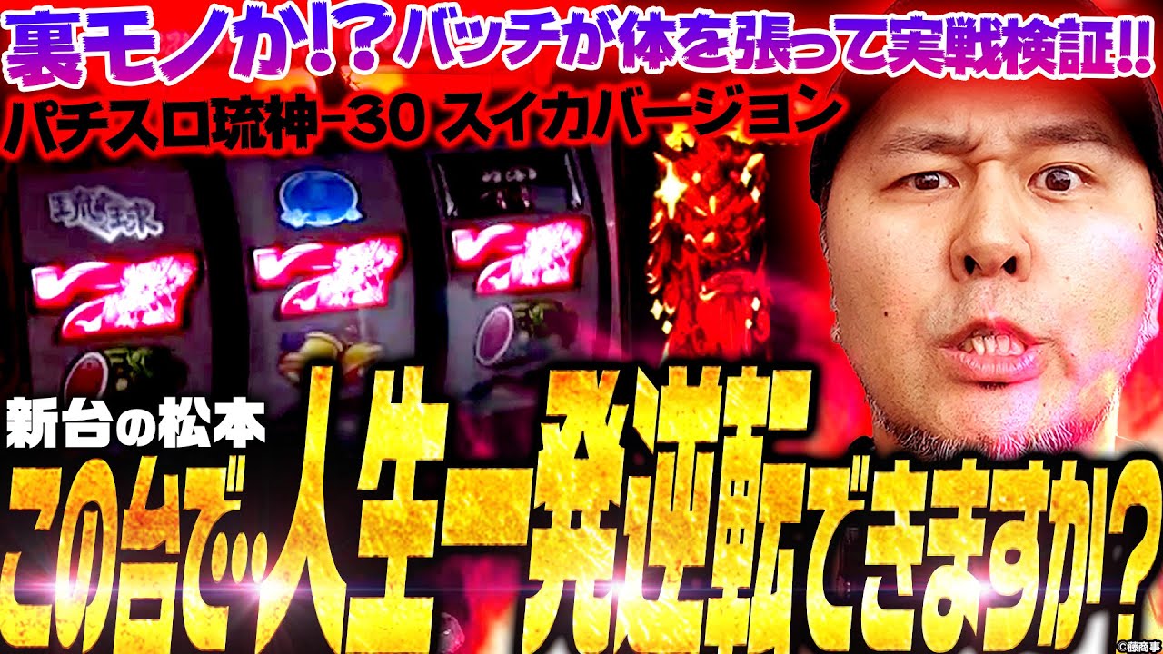 Pachislot Ryushin -30 Watermelon Version] Can you turn your life