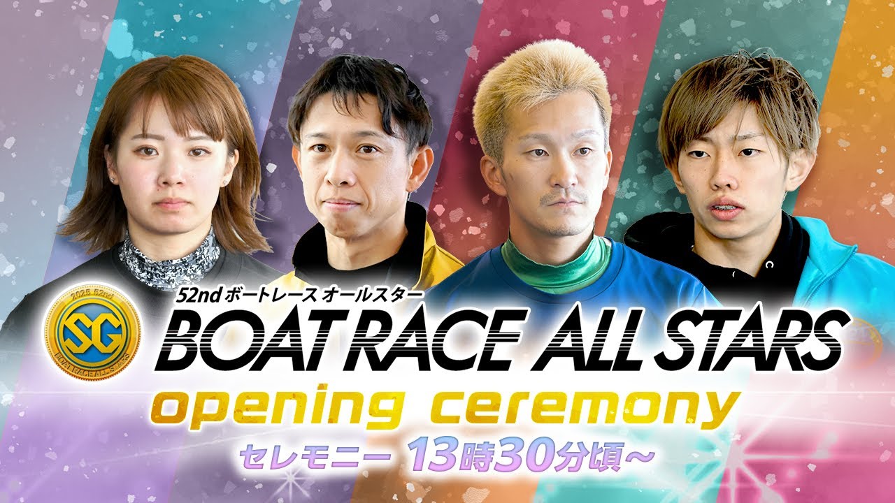 セレモニー 13時30分頃～】オープニングセレモニー SG第52回ボート