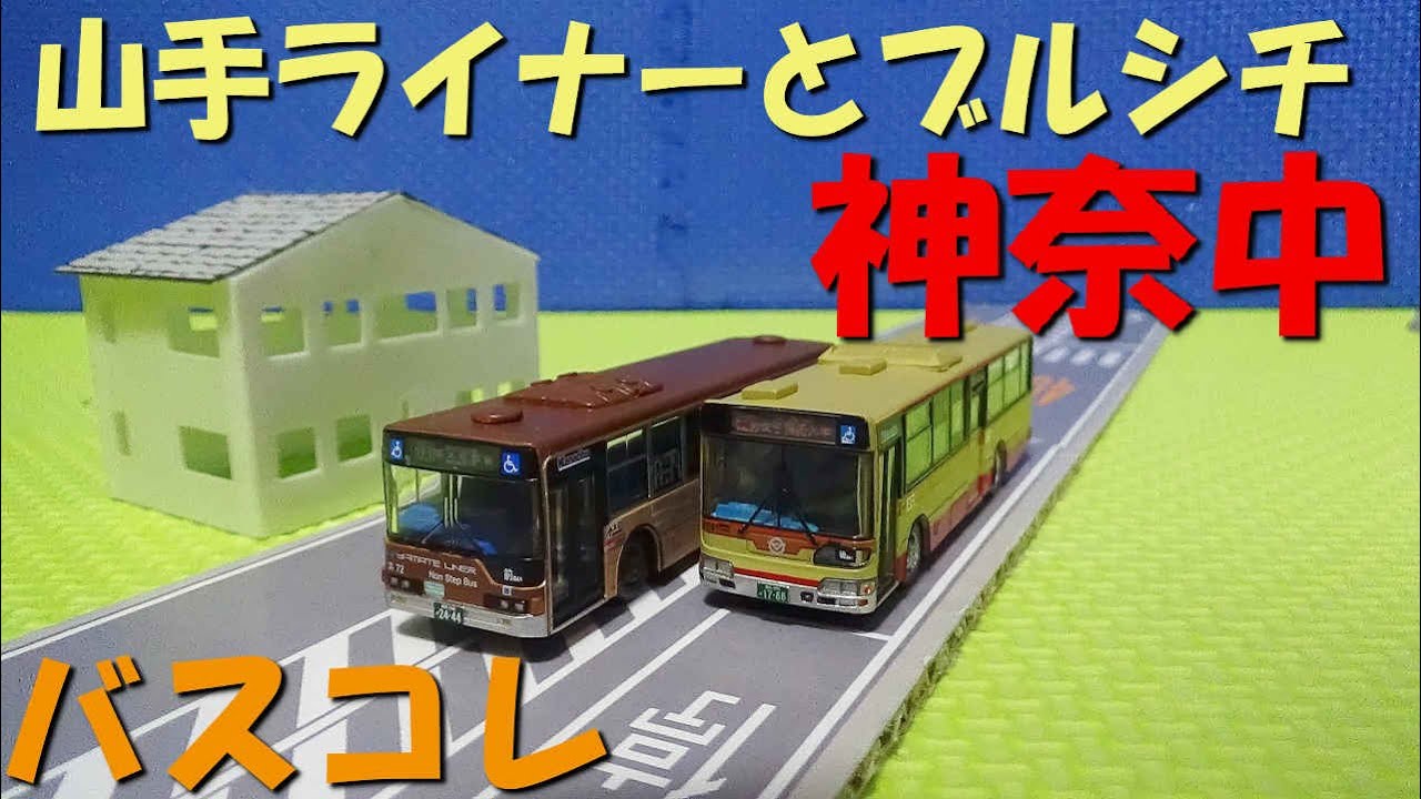 Bus Collection: Kanachu Original Set 8 Unboxing (Yamate Liner MP37