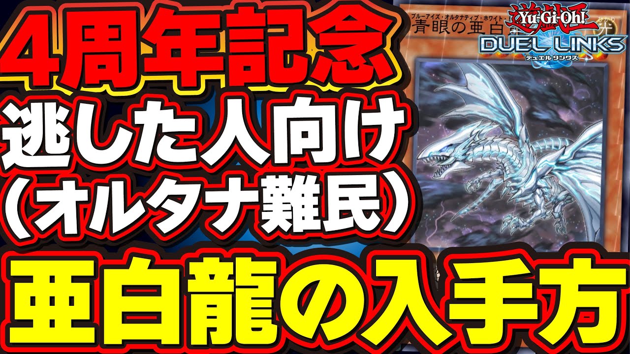 遊戯王デュエルリンクス 4th anniversary 青眼の亜白龍傘