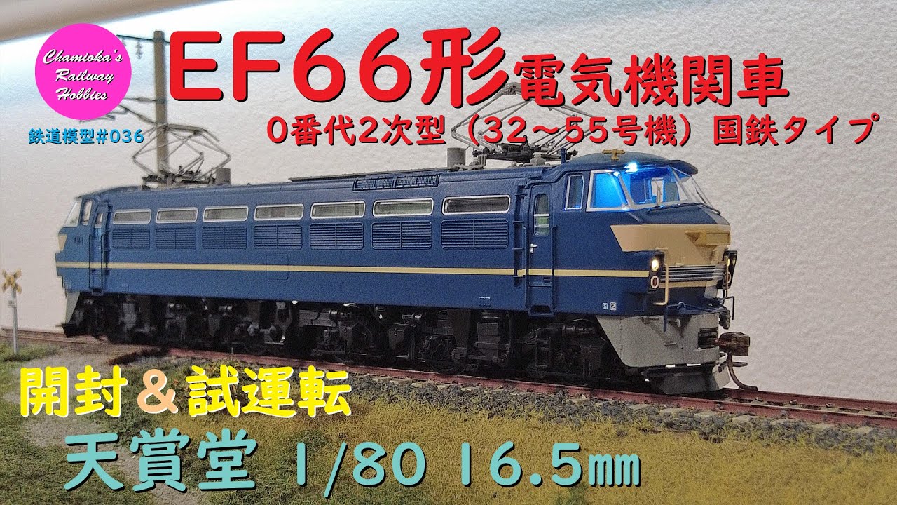 ENDO エンドウ HOゲージ Lシリーズ 直流電気機関車 EF66形 鉄道模型