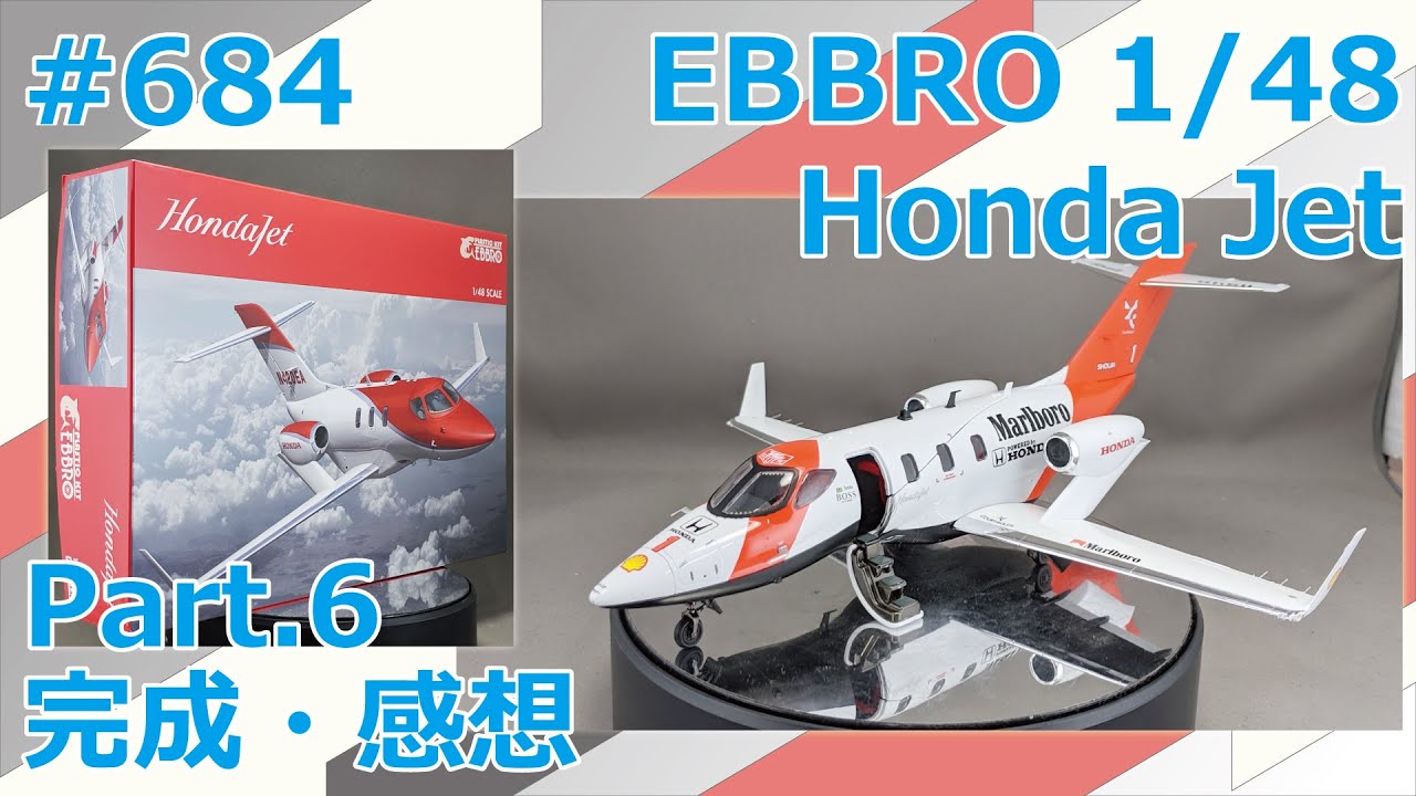 飛行機模型】EBBRO 1/48 Honda Jet Part.6 完成・感想【制作日記#684