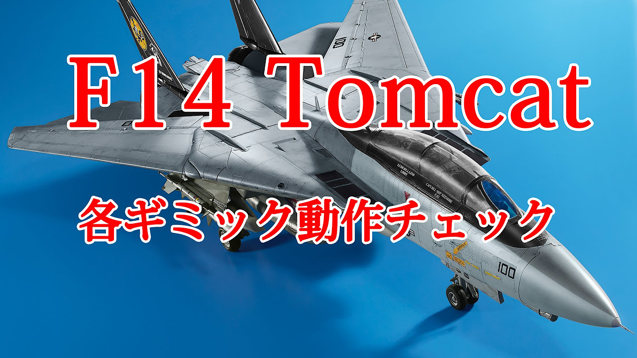 F14トムキャットをつくる ギミック動作チェック編 - YouTube