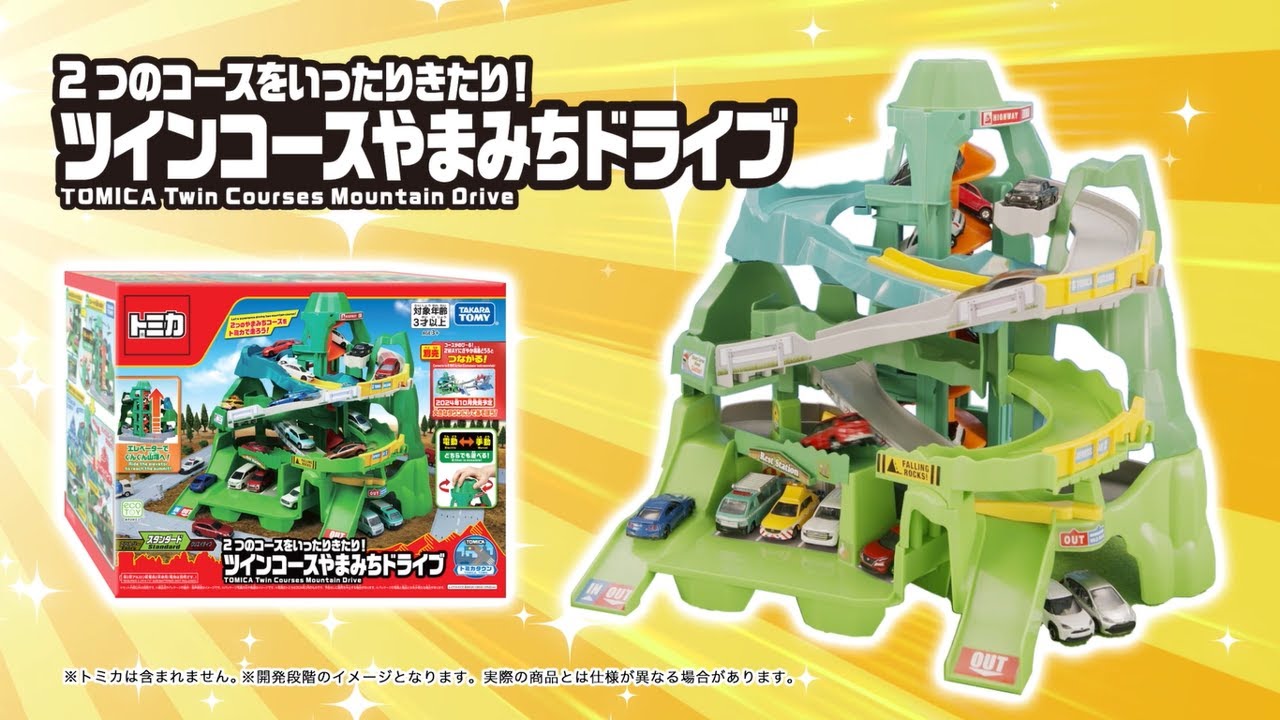 2つのコースをいったりきたり！ツインコースやまみちドライブ｜トミカ