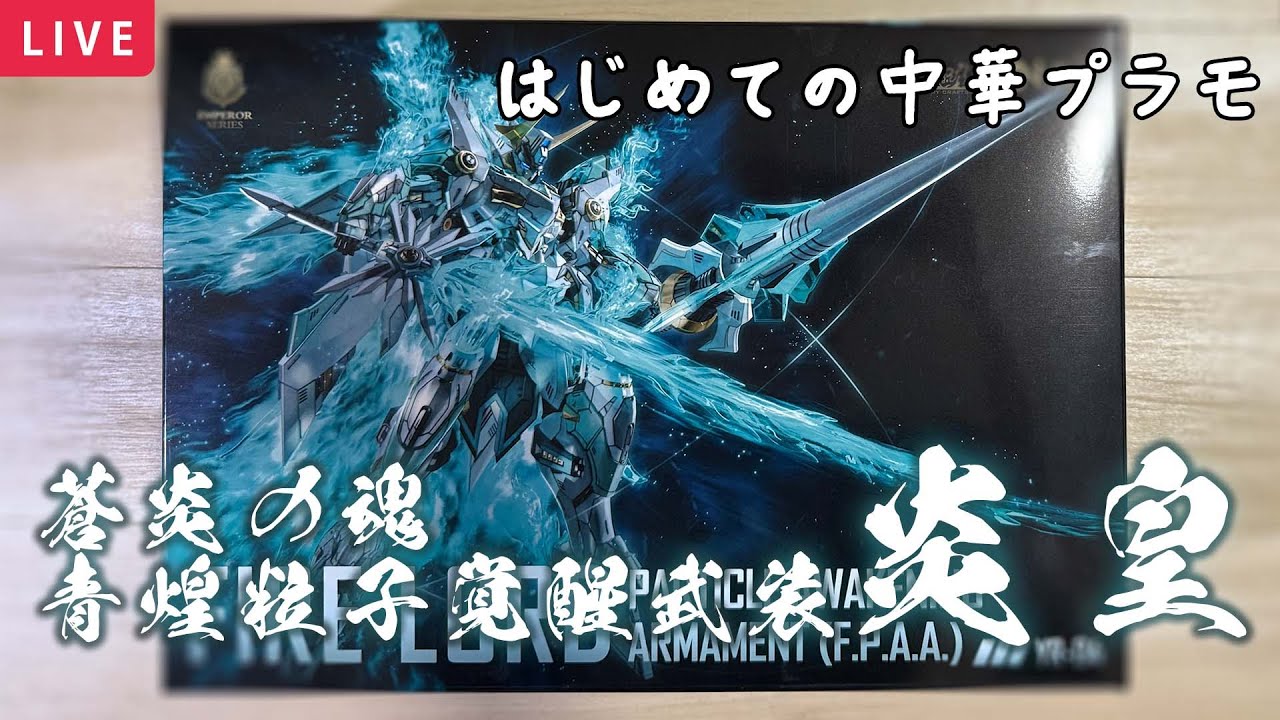 プラモデル】蒼炎の魂 ・ 青煌粒子覚醒武装 焱皇 FIRELORD【はじめての