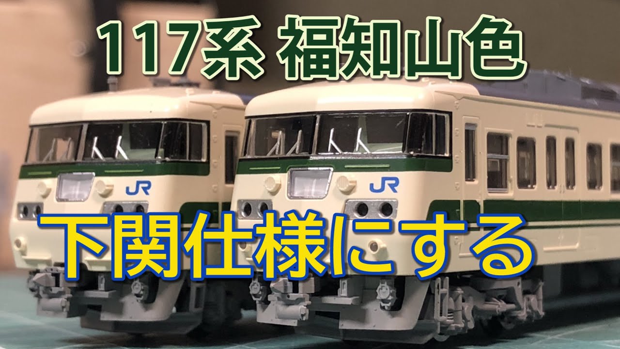 TOMIX】117系福知山色を下関仕様っぽくする【N scale】 - YouTube