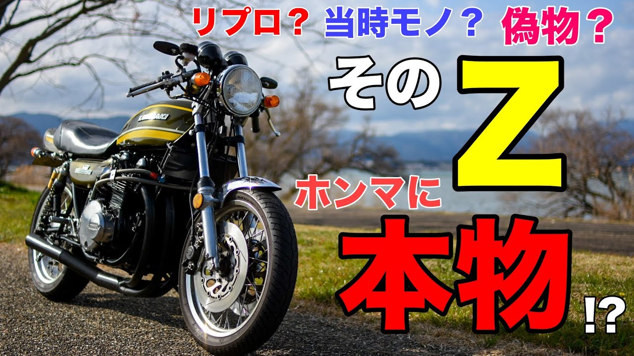 モトブログ】リプロ？当時モノ？偽物？そのZ本物!?【カワサキゼット