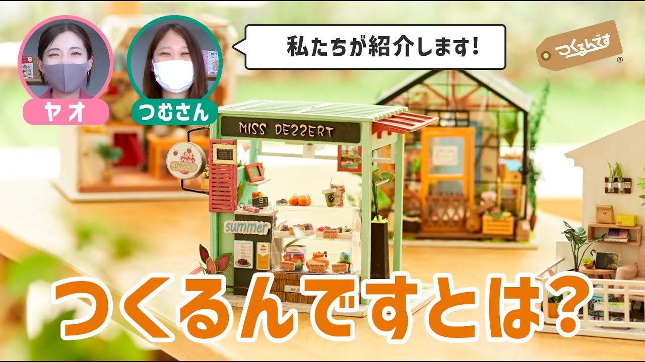 つくるんです DIY ミニチュアハウス 【新品・未開封】つくるんです DIY