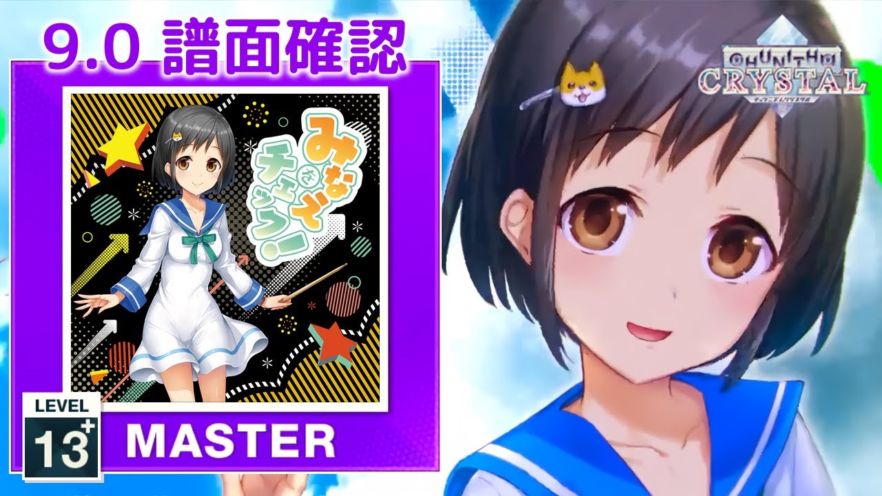 9.0) みなえをチェック！ [MASTER 13+] (譜面確認) [CHUNITHM