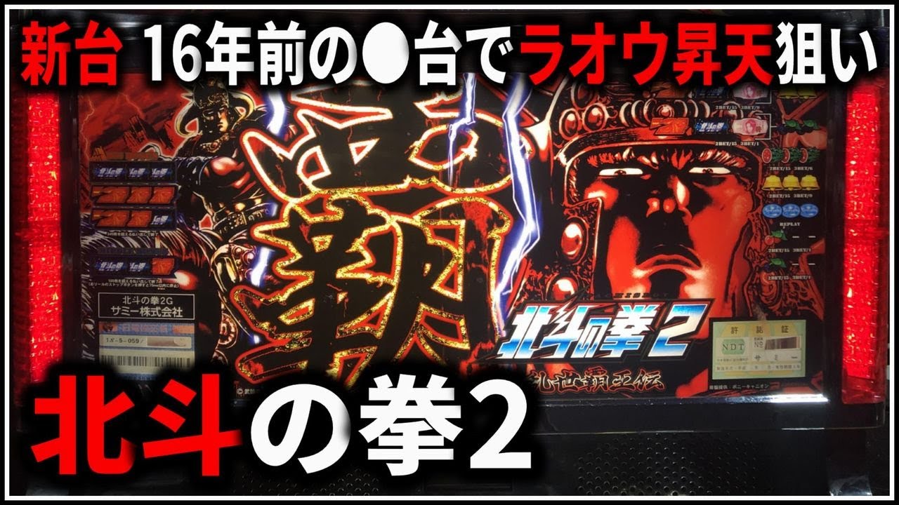 パチスロ】5号機 北斗の拳2 乱世覇王伝 天覇の章 ラオウ昇天を狙う男