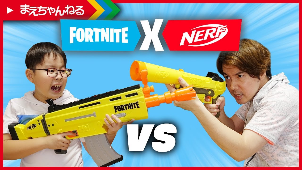 射的対決！ナーフ フォートナイト サイレンサー付きピストルとアサルト