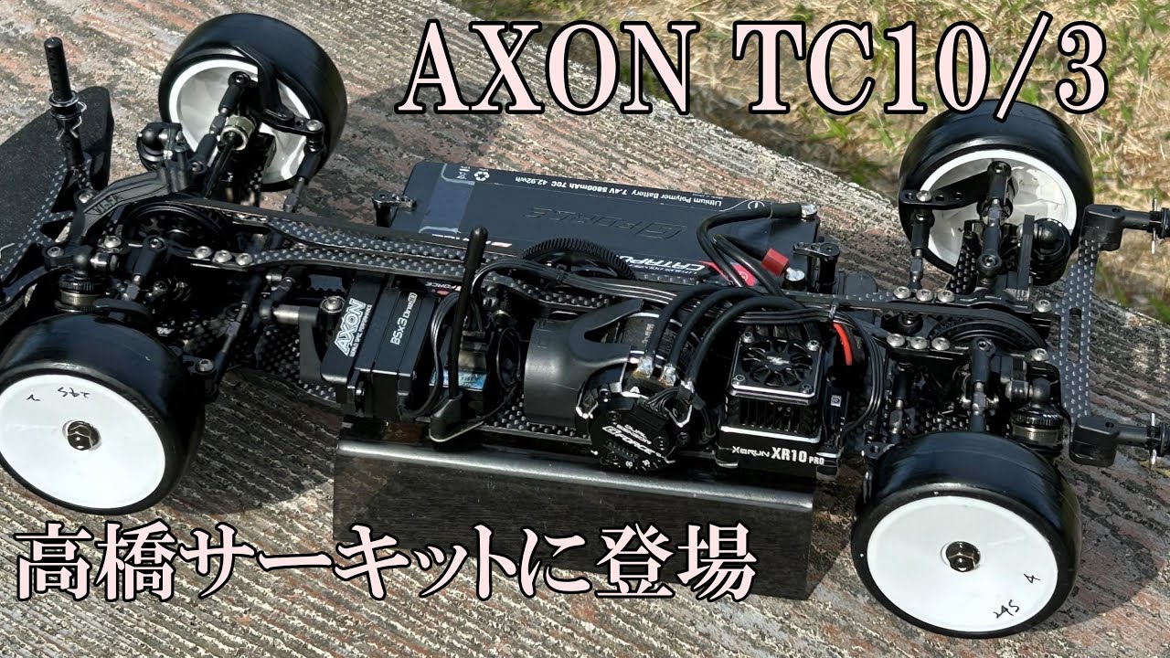 AXON TC10/3 カーボンシャーシ オプション多数 Axon TC10/3 Summer