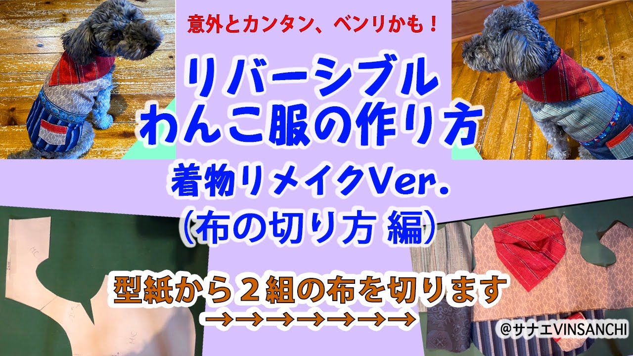 リバーシブルわんこ服の作り方 着物リメイクVer. 3（布の切り方 編