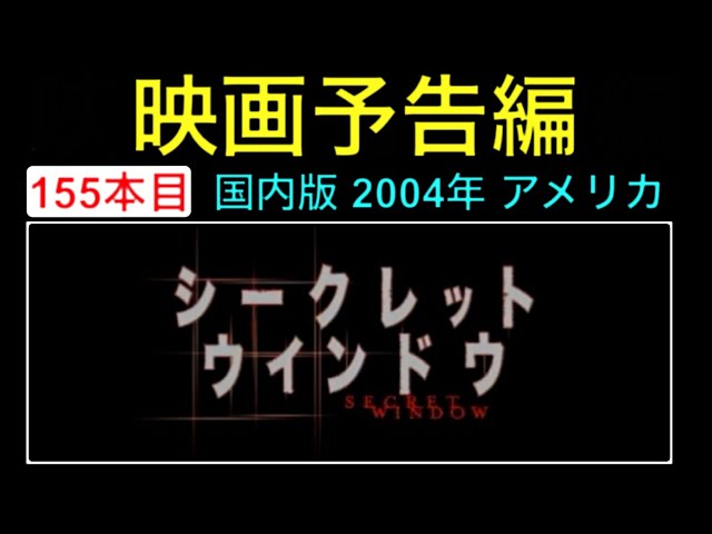 予告編「シークレットウインドウ」（Secret Window） trailer ジョニー