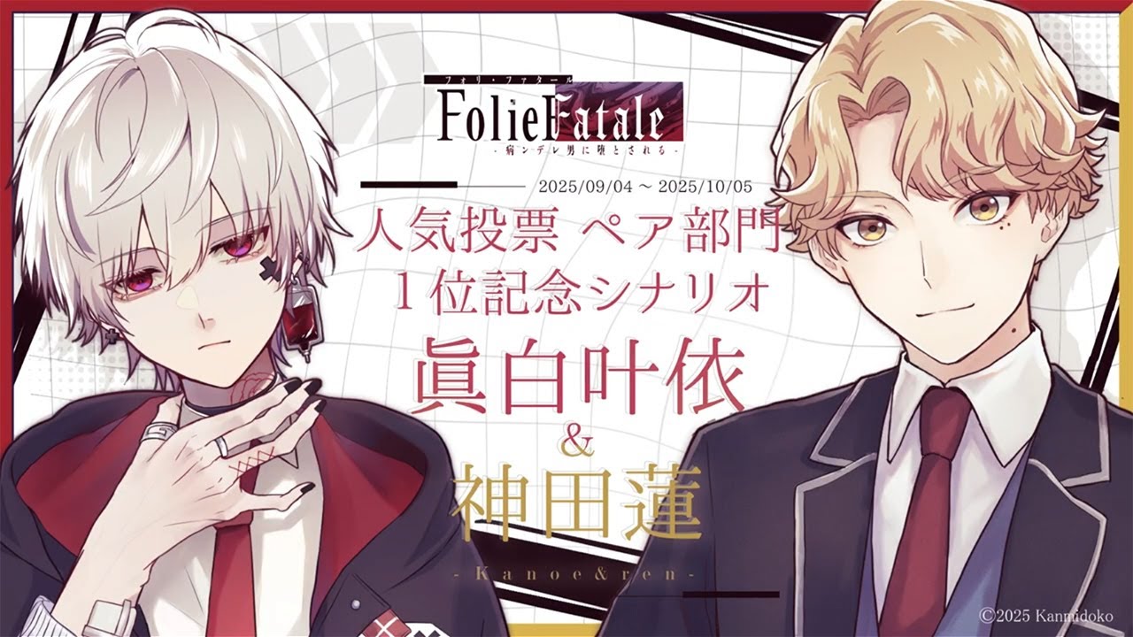 フォリファタ』眞白叶依×神田蓮｜人気投票ペア部門1位記念シナリオ