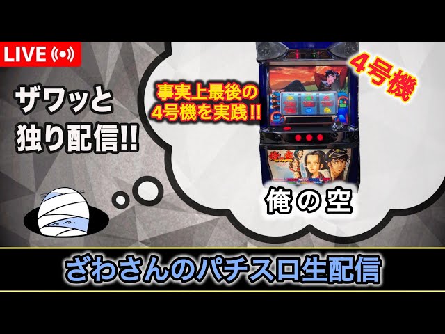 俺の空【4号機パチスロ実機生配信 】【設定6】 - YouTube