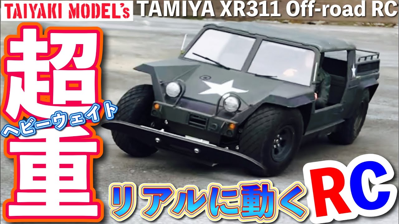 ラジコン】リアルに動く TAMIYA RC XR-311 コンバットバギー が 欲しく