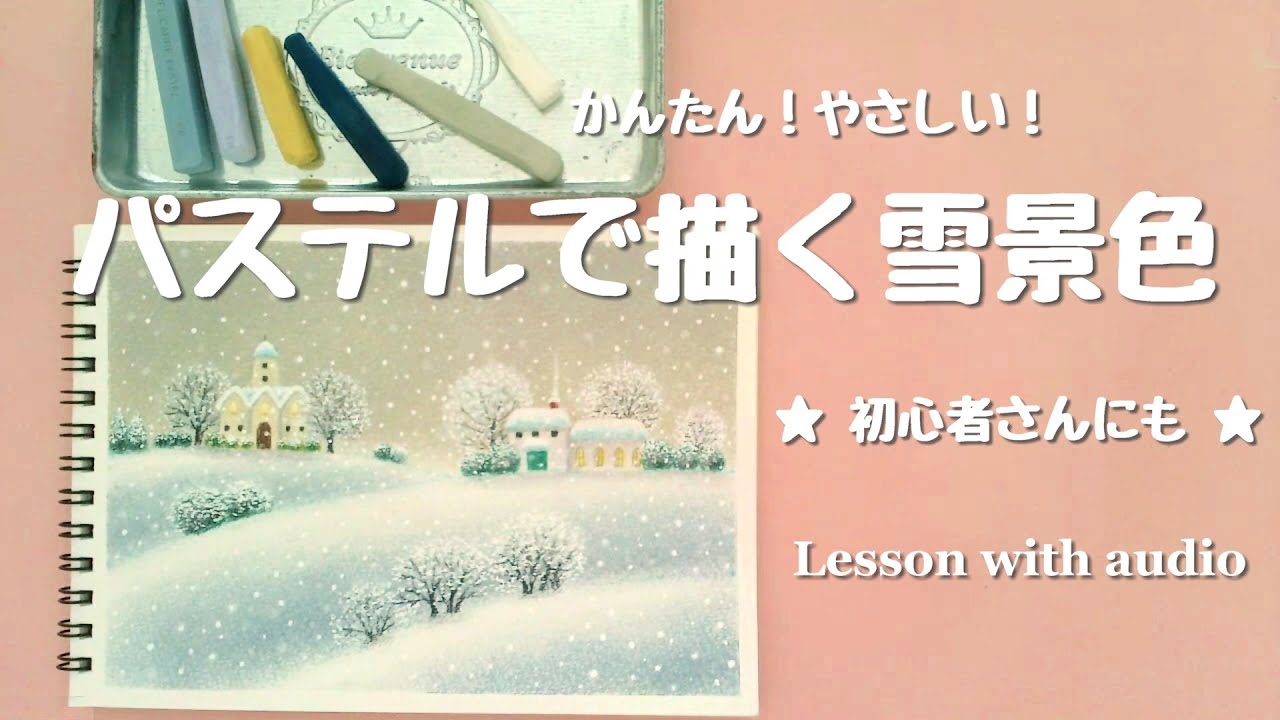 パステルで描くやさしい雪景色レッスン Drawing tutorial - YouTube
