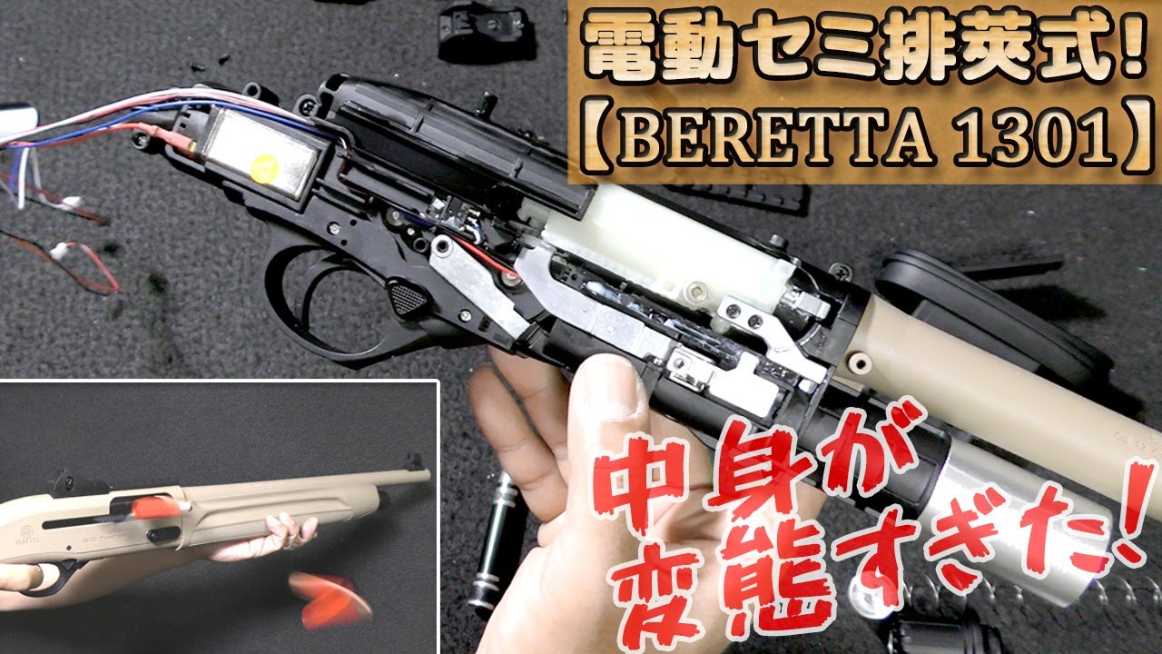 ナーフ系ライブカート式【BERETTA 1301 Tactical】電動でセミオート排