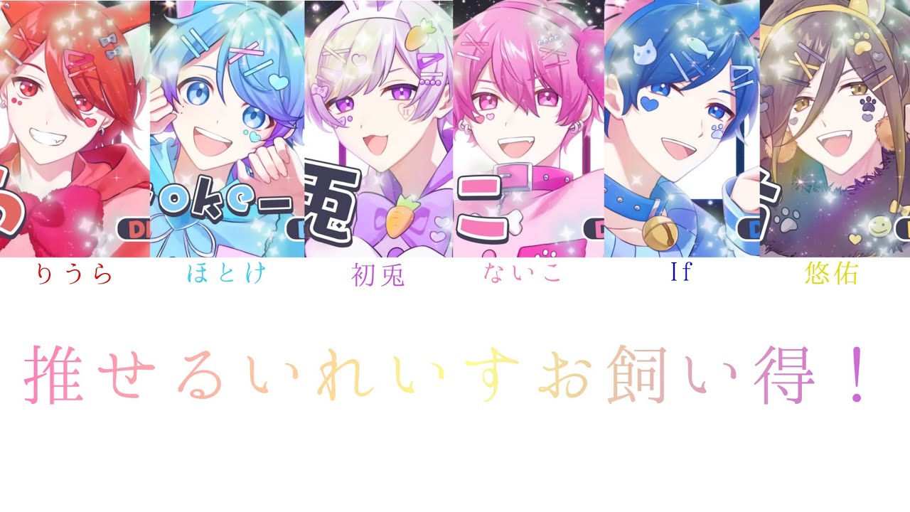 いれいす りうら様 推せるいれいすお飼い得！ いれいす/推せるいれいす