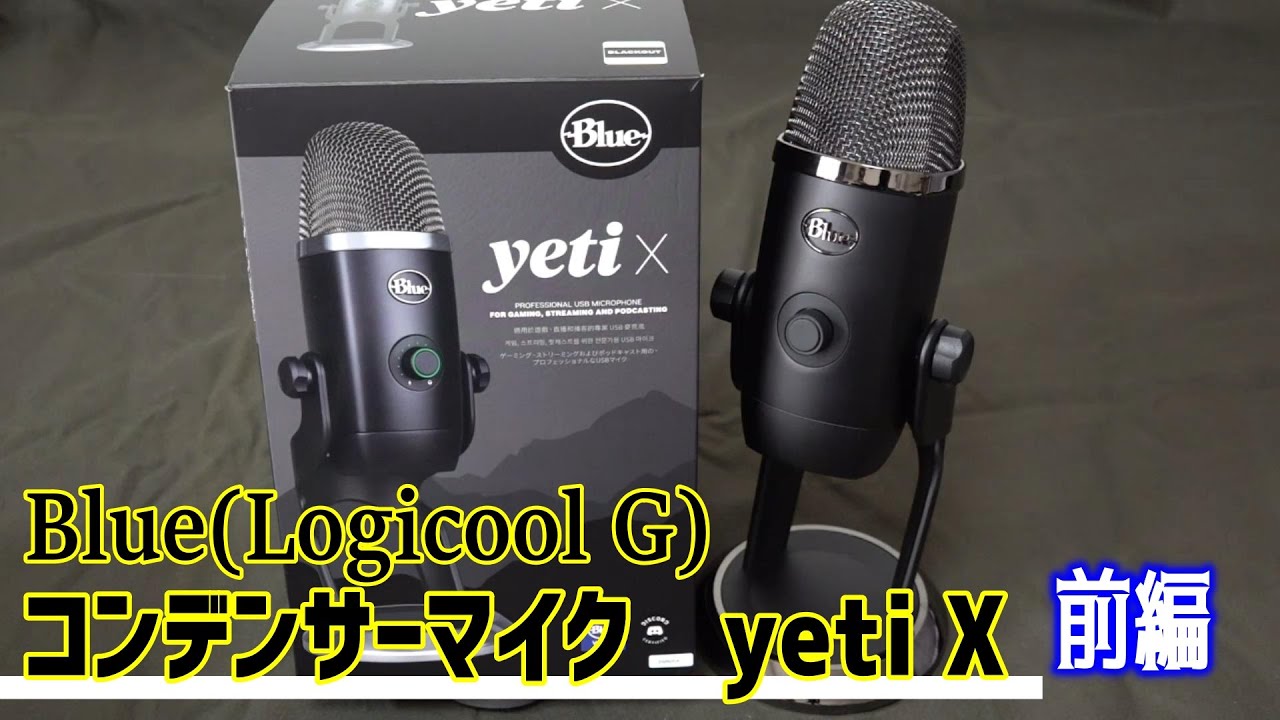 Blue(Logitech G) コンデンサーマイク yeti X(イエティ X) 前編 - YouTube