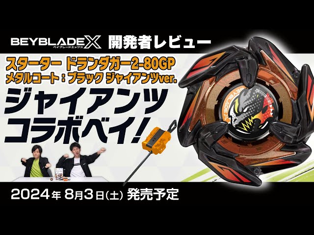 ベイブレード開発者レビュー】ジャイアンツコラボ！ドランダガー2-80GP
