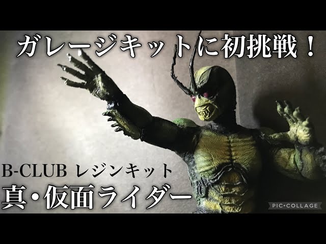 ガレージキット】初ガレキ製作！B-CLUB真・仮面ライダーを作る！【真