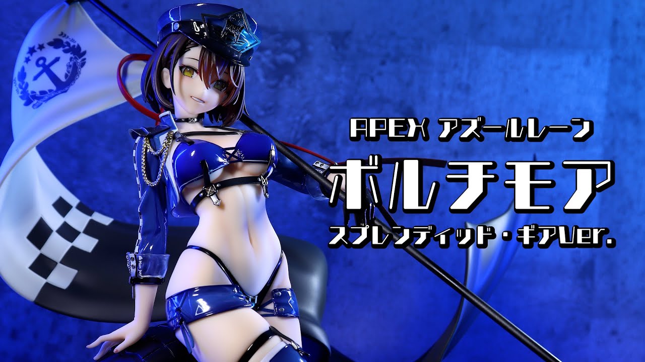 開封レビュー】APEX-TOYS アズールレーン ボルチモア スプレンディッド