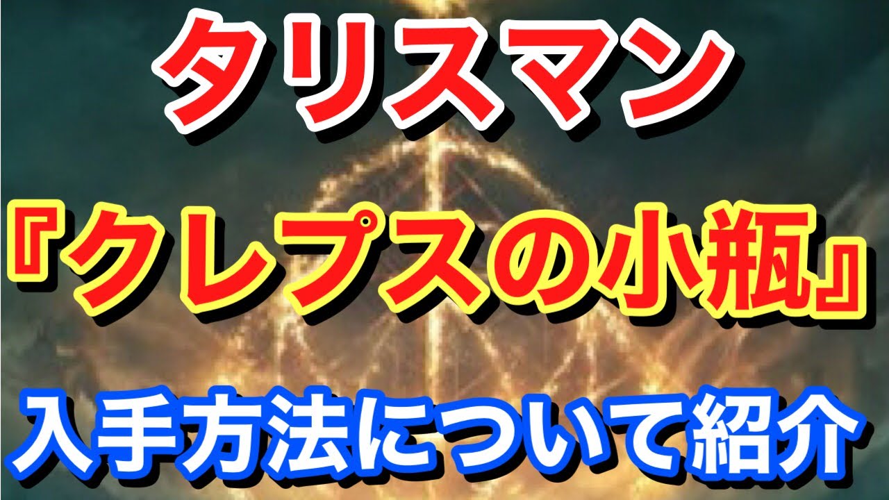 Elden ring エルデンリング】 タリスマン 『クレプスの小瓶』 入手方法