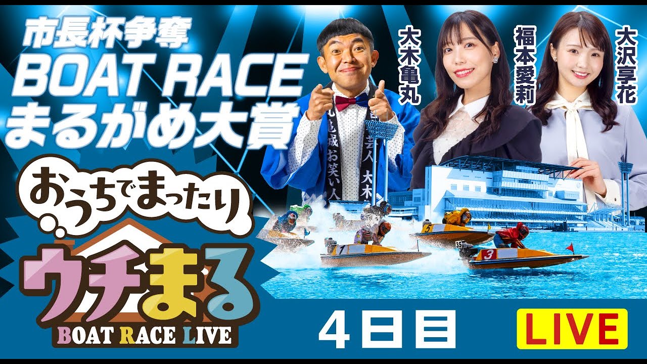 ウチまる】2026.01.03～4日目～市長杯争奪 BOATRACEまるがめ大賞
