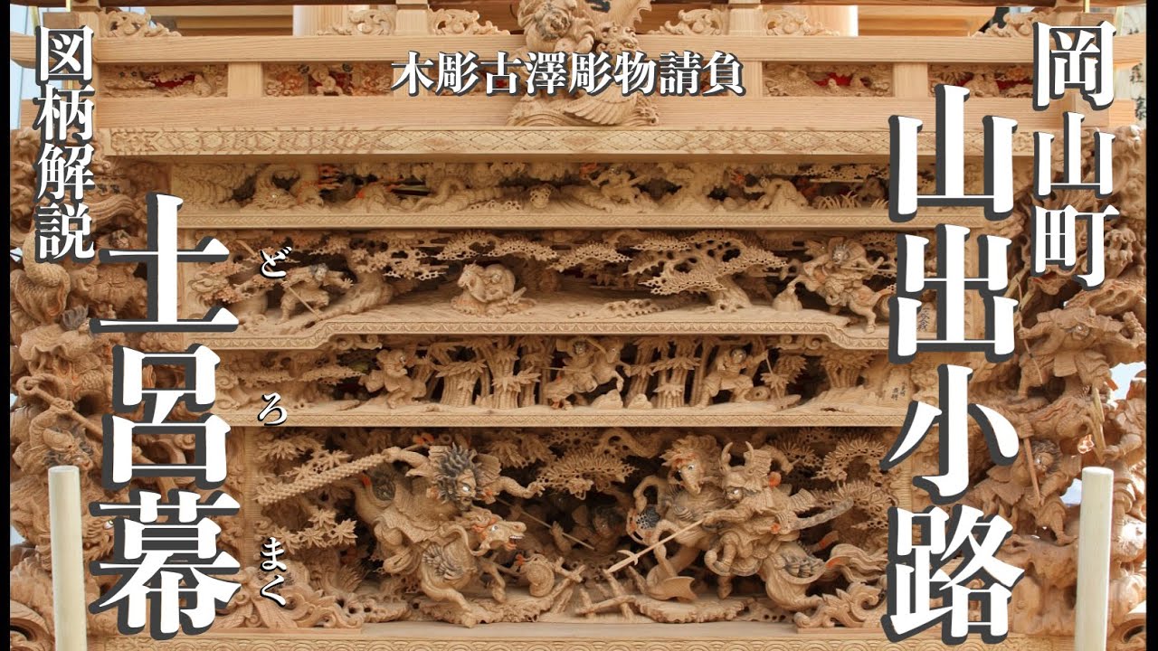 4K推奨【木彫古澤】岸和田市岡山町山出小路地車土呂幕 図柄解説動画
