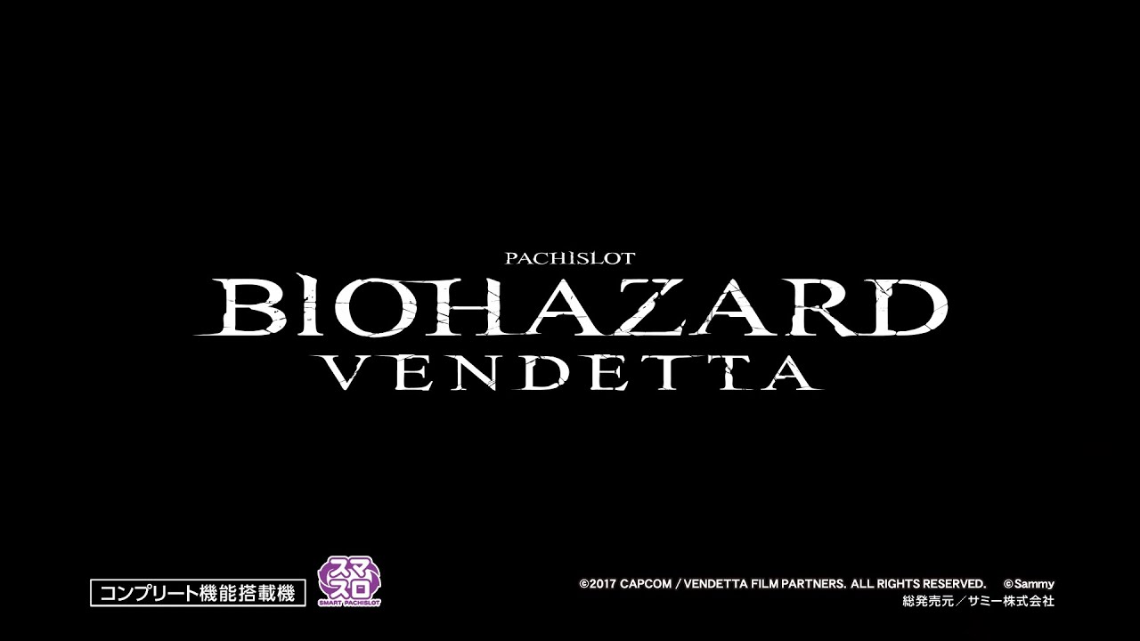 スマスロ バイオハザード:ヴェンデッタ」 スペシャルムービー - YouTube