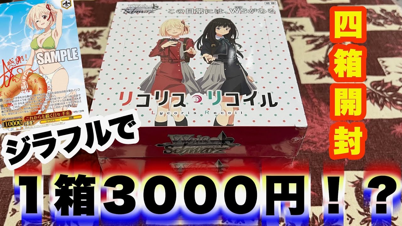 WS】ジラフルで3,000円で売ってたリコリスリコイル4箱開封してみた