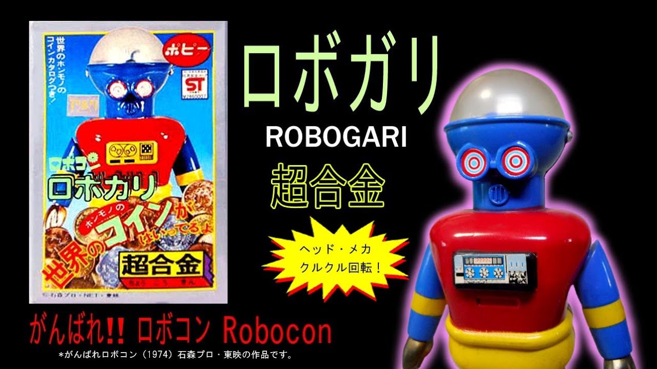 超合金】ロボガリ☆「がんばれ‼︎ロボコン」当時物 ポピー がんばれ