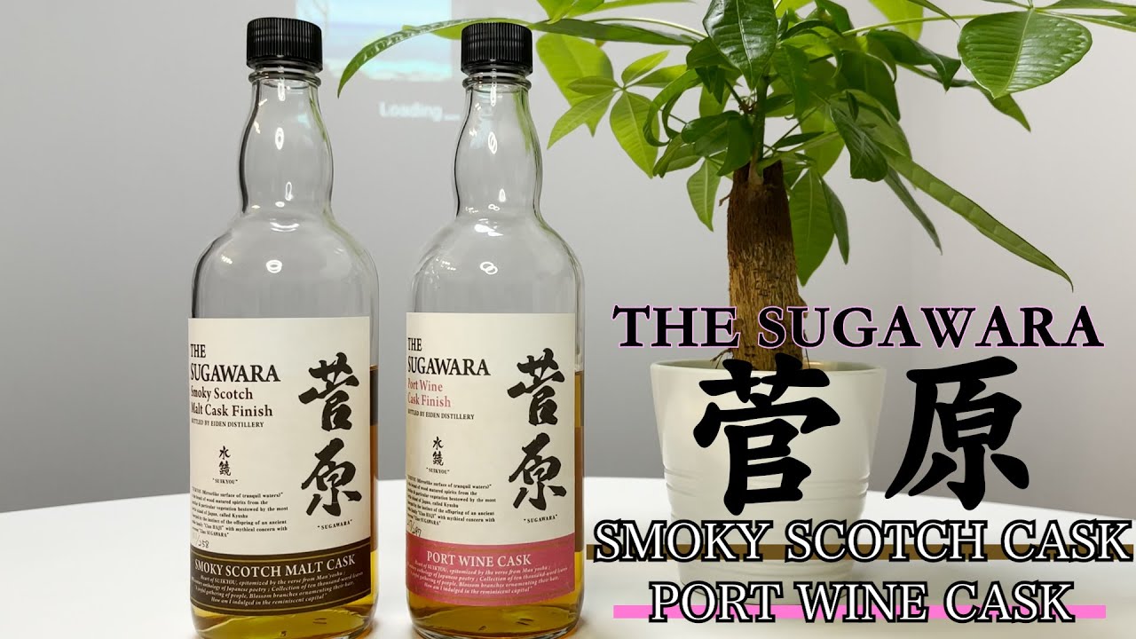 新ジャンルウイスキー！菅原水鏡後熟シリーズ飲み比べ【THE SUGAWARA