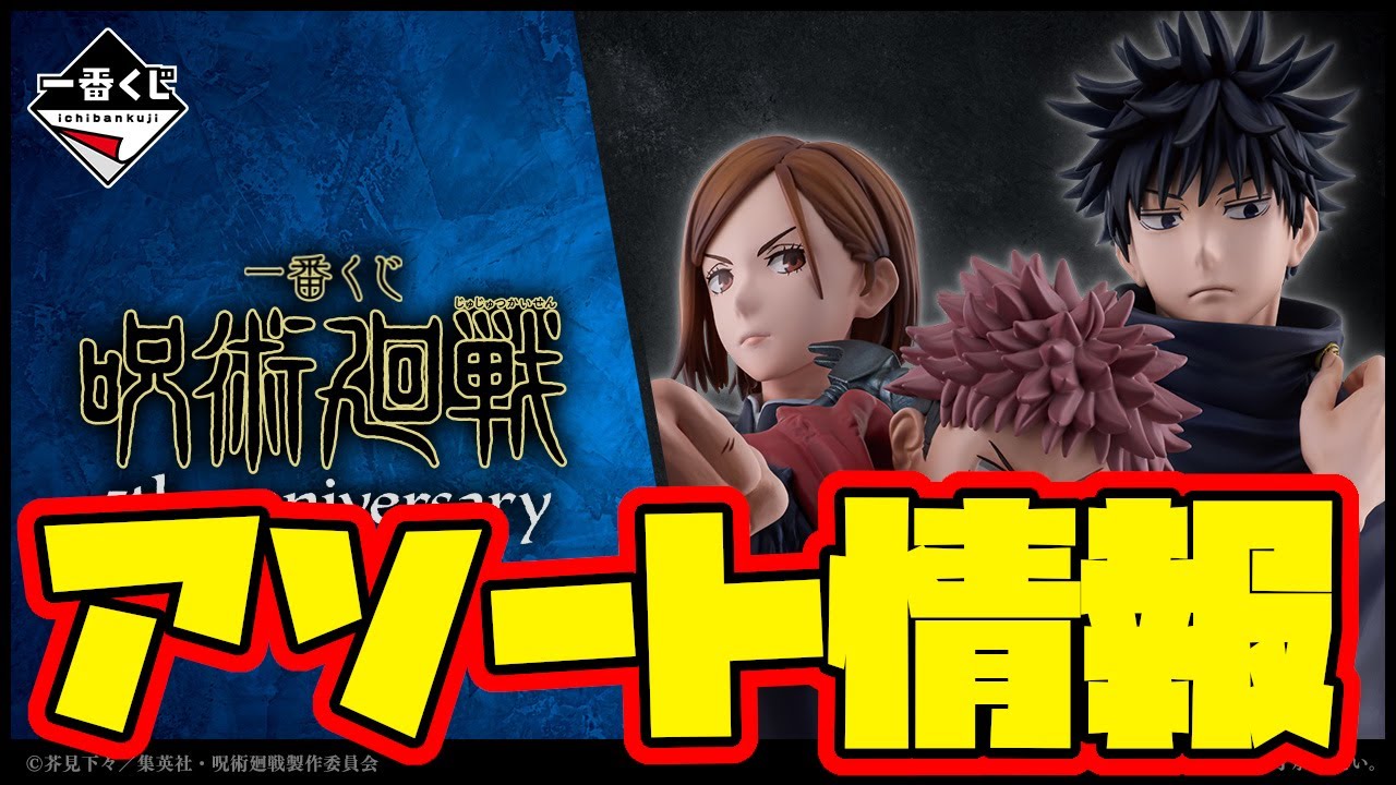 Ichiban Kuji Assortment Information] Ichiban Kuji Jujutsu Kaisen