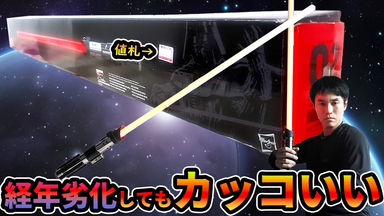 FXライトセーバー ダースベイダー ジャンク スター・ウォーズ」ルーク