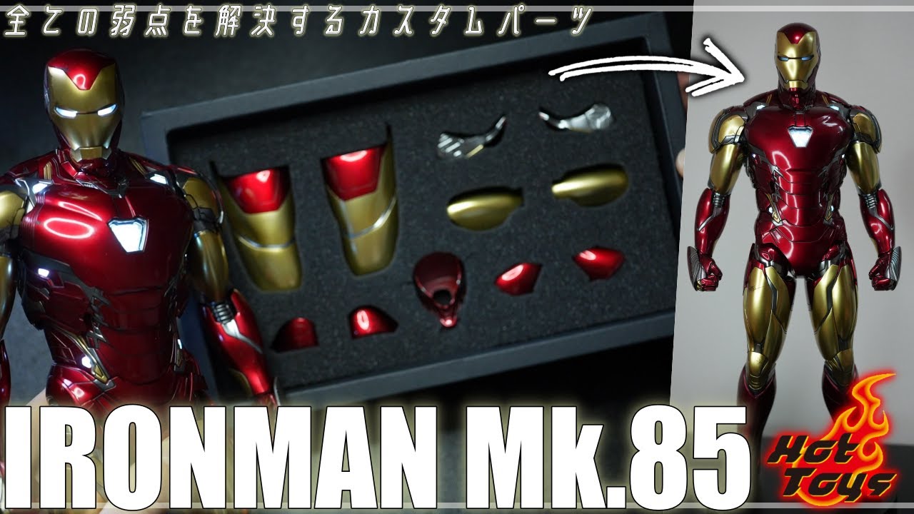 God Products! Introducing IRONMAN Mk.85 custom parts, the ideal